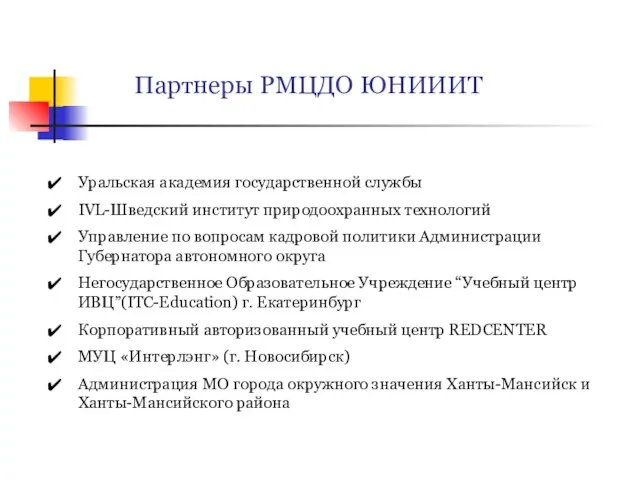 Партнеры РМЦДО ЮНИИИТ Уральская академия государственной службы IVL-Шведский институт природоохранных технологий Управление