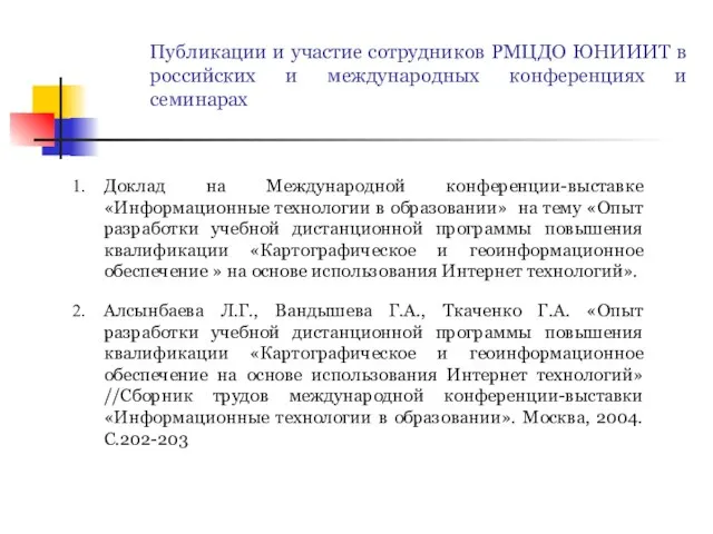 Публикации и участие сотрудников РМЦДО ЮНИИИТ в российских и международных конференциях и