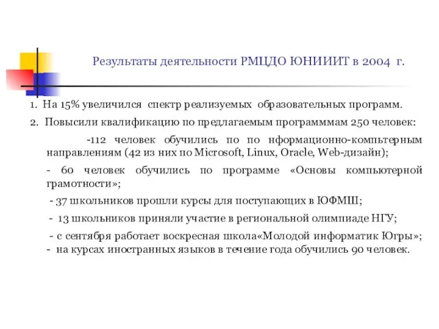 Результаты деятельности РМЦДО ЮНИИИТ в 2004 г. 1. На 15% увеличился спектр