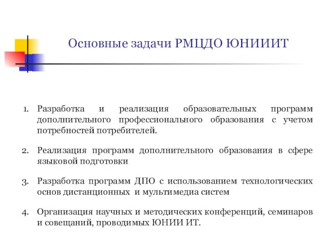 Основные задачи РМЦДО ЮНИИИТ Разработка и реализация образовательных программ дополнительного профессионального образования