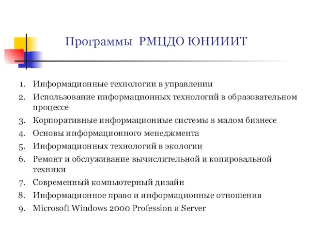 Программы РМЦДО ЮНИИИТ Информационные технологии в управлении Использование информационных технологий в образовательном