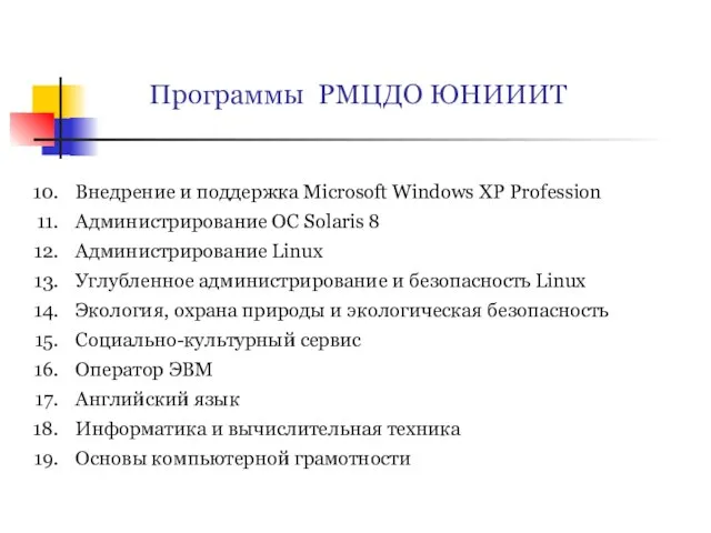 Программы РМЦДО ЮНИИИТ Внедрение и поддержка Microsoft Windows XP Profession Администрирование ОС