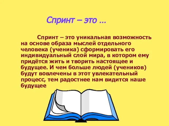 Спринт – это … Спринт – это уникальная возможность на основе образа