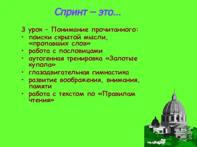 Спринт – это… 3 урок – Понимание прочитанного: поиски скрытой мысли, «пропавших