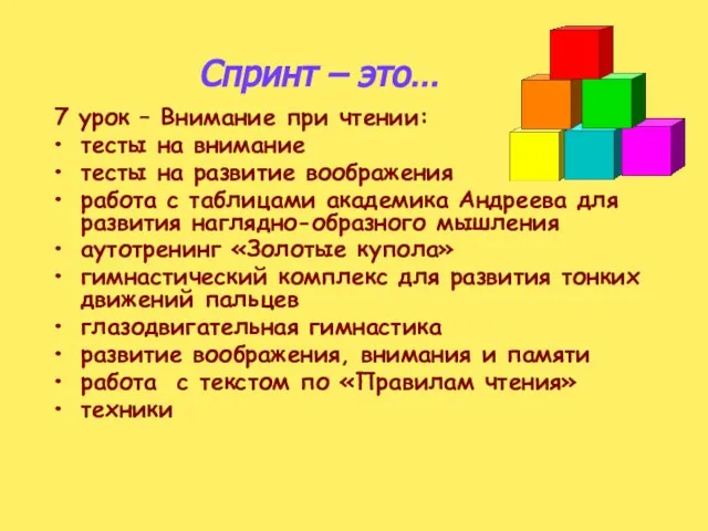 Спринт – это… 7 урок – Внимание при чтении: тесты на внимание