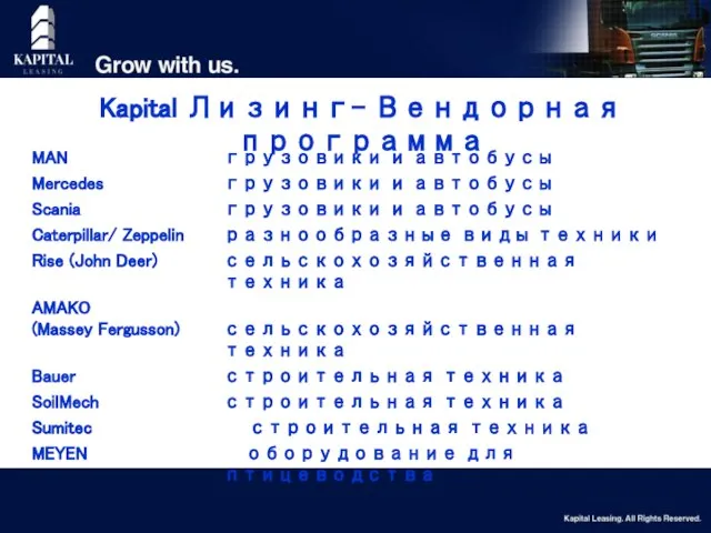 Kapital Лизинг- Вендорная программа MAN грузовики и автобусы Mercedes грузовики и автобусы