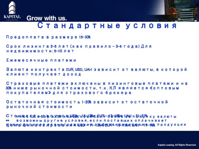 Стандартные условия Предоплата в размере 15-30% Срок лизинга 2-5 лет (как правило