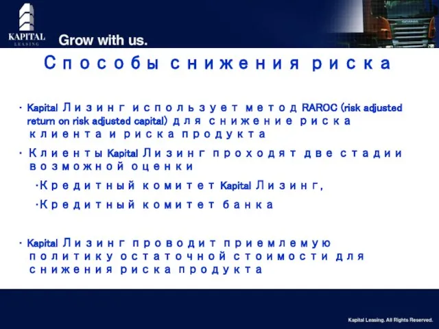 Способы снижения риска Kapital Лизинг использует метод RAROC (risk adjusted return on