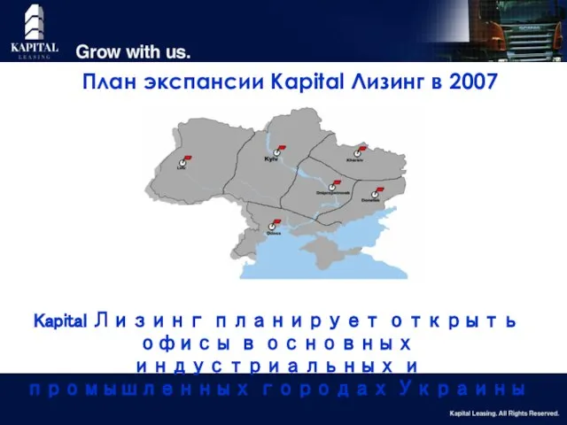 План экспансии Kapital Лизинг в 2007 Kapital Лизинг планирует открыть офисы в