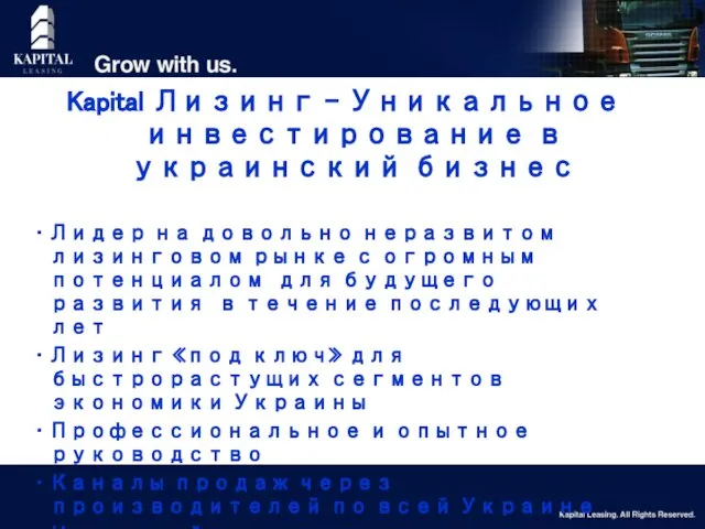 Kapital Лизинг – Уникальное инвестирование в украинский бизнес Лидер на довольно неразвитом