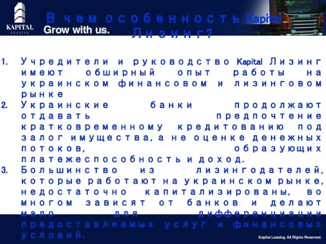 В чем особенность Kapital Лизинг? Учредители и руководство Kapital Лизинг имеют обширный