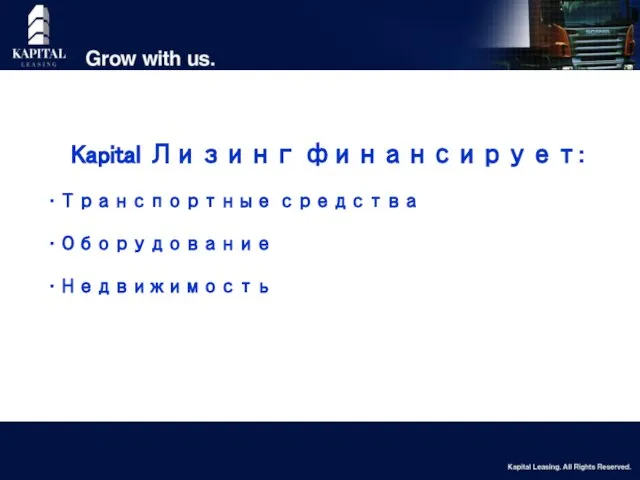 Kapital Лизинг финансирует: Транспортные средства Оборудование Недвижимость