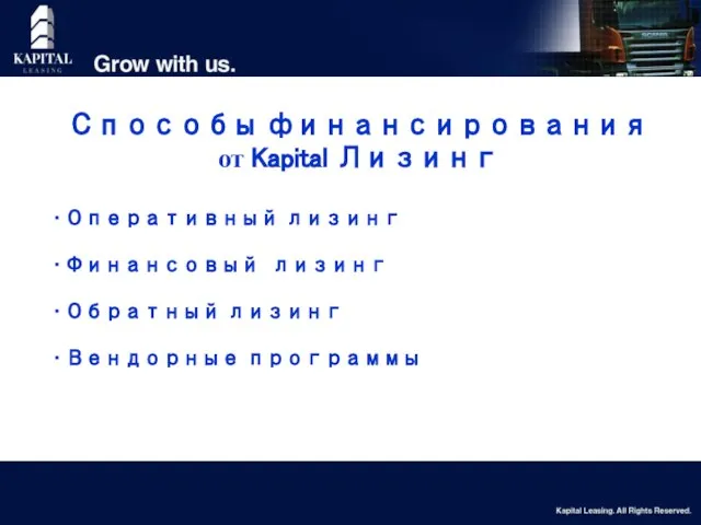 Способы финансирования от Kapital Лизинг Оперативный лизинг Финансовый лизинг Обратный лизинг Вендорные программы