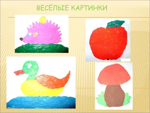 ВЕСЁЛЫЕ КАРТИНКИ