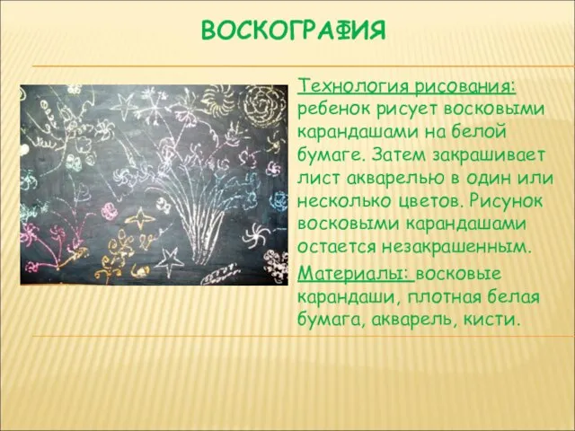 Технология рисования: ребенок рисует восковыми карандашами на белой бумаге. Затем закрашивает лист