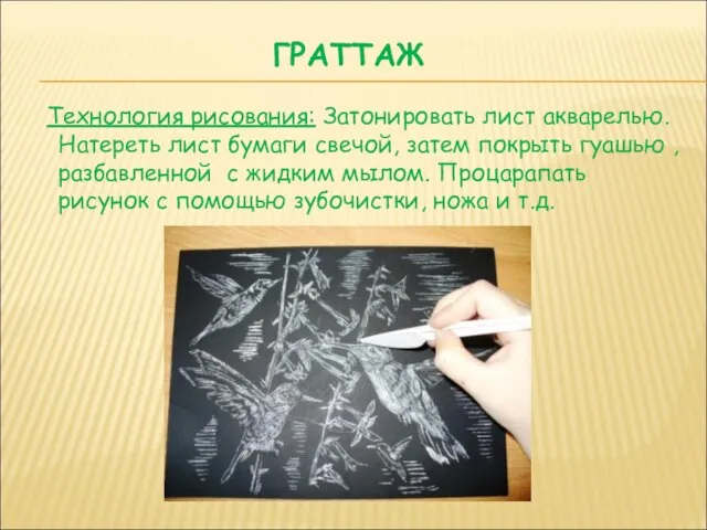 ГРАТТАЖ Технология рисования: Затонировать лист акварелью. Натереть лист бумаги свечой, затем покрыть