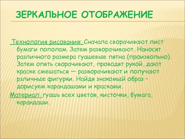 ЗЕРКАЛЬНОЕ ОТОБРАЖЕНИЕ Технология рисования: Сначала сворачивают лист бумаги пополам. Затем разворачивают. Наносят