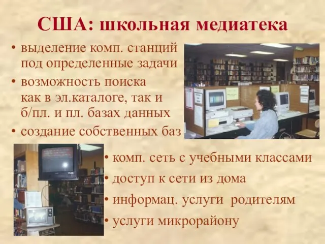 выделение комп. станций под определенные задачи возможность поиска как в эл.каталоге, так