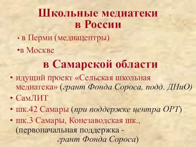 Школьные медиатеки в России идущий проект «Сельская школьная медиатека» (грант Фонда Сороса,