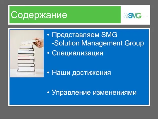 Содержание Представляем SMG -Solution Management Group Специализация Наши достижения Управление изменениями