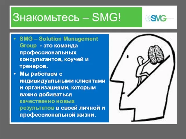 Знакомьтесь – SMG! SMG – Solution Management Group - это команда профессиональных