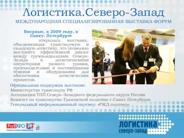 Впервые, в 2009 году, в Санкт- Петербурге открылась выставка, объединяющая транспортную и