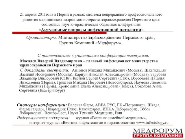 21 апреля 2011года в Перми в рамках системы непрерывного профессионального развития медицинских