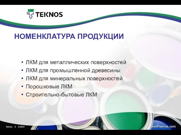 НОМЕНКЛАТУРА ПРОДУКЦИИ ЛКМ для металлических поверхностей ЛКМ для промышленной древесины ЛКМ для