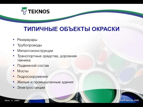 ТИПИЧНЫЕ ОБЪЕКТЫ ОКРАСКИ Резервуары Трубопроводы Металлоконструкции Транспортные средства, дорожная техника Подвижной состав