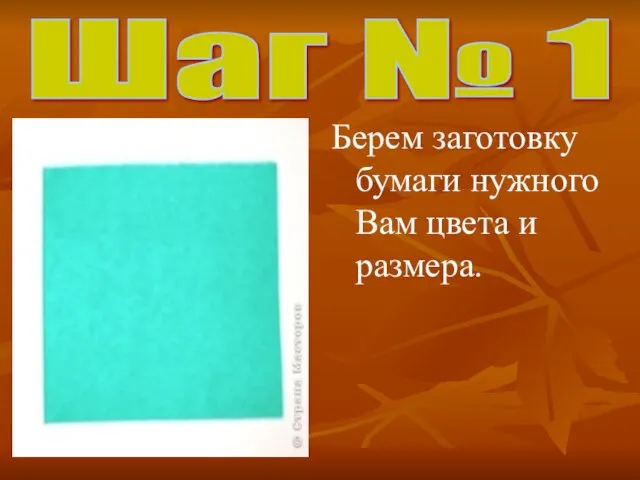 Шаг № 1 Берем заготовку бумаги нужного Вам цвета и размера.