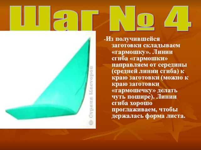 Шаг № 4 -Из получившейся заготовки складываем «гармошку». Линии сгиба «гармошки» направляем