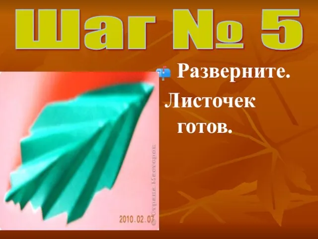 Шаг № 5 Разверните. Листочек готов.