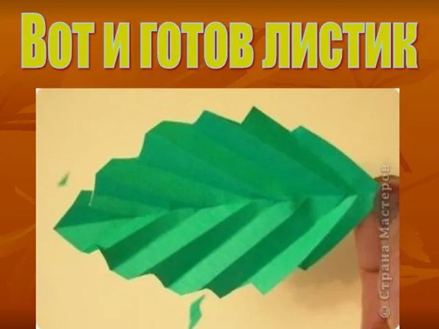 Вот и готов листик