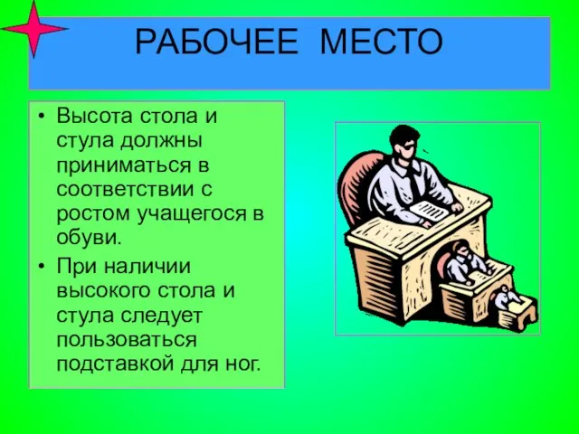 РАБОЧЕЕ МЕСТО Высота стола и стула должны приниматься в соответствии с ростом