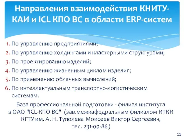 Направления взаимодействия КНИТУ-КАИ и ICL КПО ВС в области ERP-систем По управлению