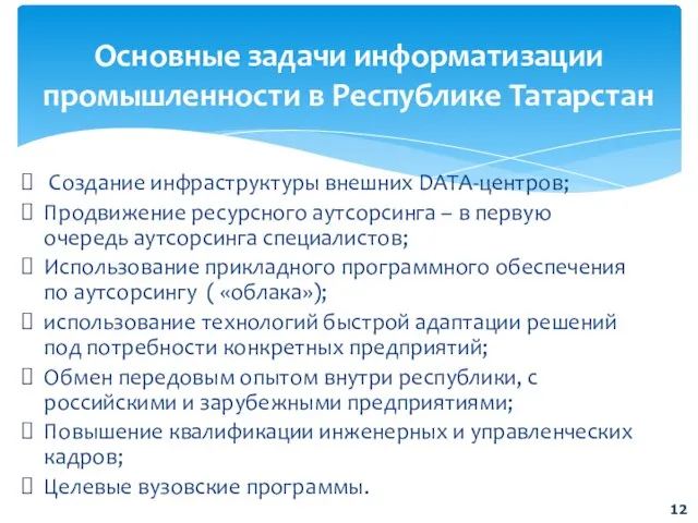 Основные задачи информатизации промышленности в Республике Татарстан Создание инфраструктуры внешних DATA-центров; Продвижение