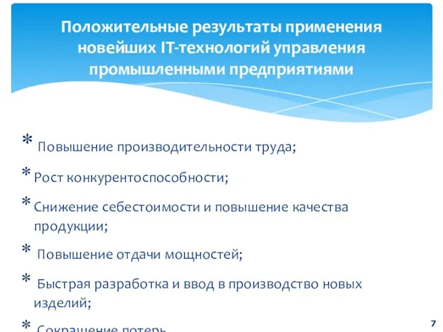 Положительные результаты применения новейших IT-технологий управления промышленными предприятиями Повышение производительности труда; Рост