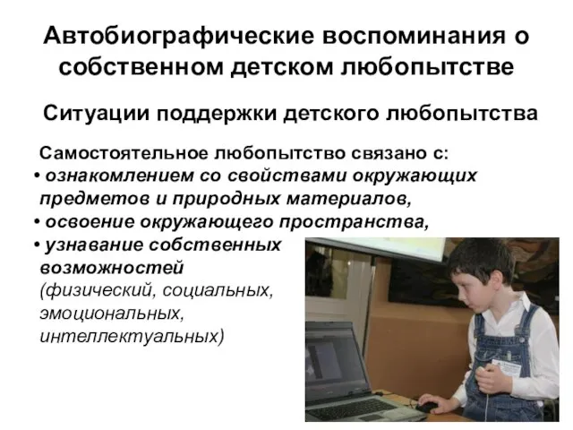 Автобиографические воспоминания о собственном детском любопытстве Ситуации поддержки детского любопытства Самостоятельное любопытство