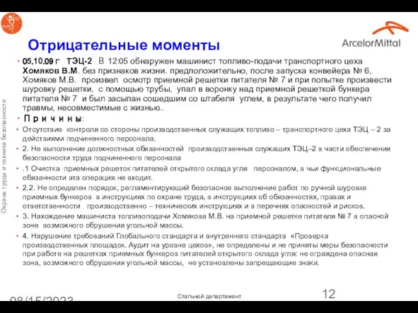 08/15/2023 Отрицательные моменты 05.10.09г ТЭЦ-2 В 12:05 обнаружен машинист топливо-подачи транспортного цеха