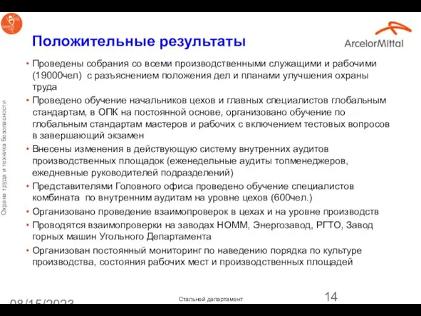 08/15/2023 Положительные результаты Проведены собрания со всеми производственными служащими и рабочими (19000чел)