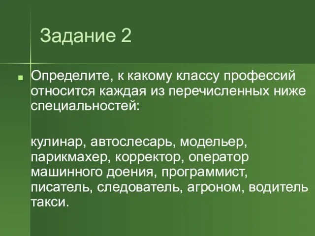 Задание 2 Определите, к какому классу профессий относится каждая из перечисленных ниже