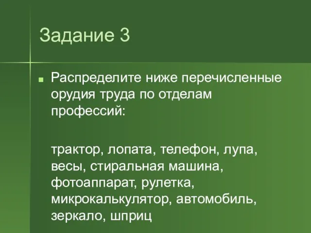 Задание 3 Распределите ниже перечисленные орудия труда по отделам профессий: трактор, лопата,