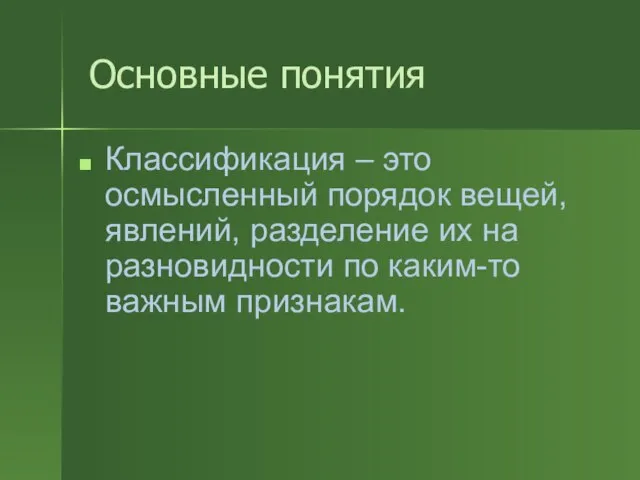 Основные понятия Классификация – это осмысленный порядок вещей, явлений, разделение их на