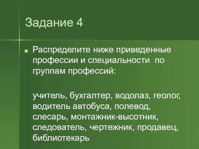 Задание 4 Распределите ниже приведенные профессии и специальности по группам профессий: учитель,