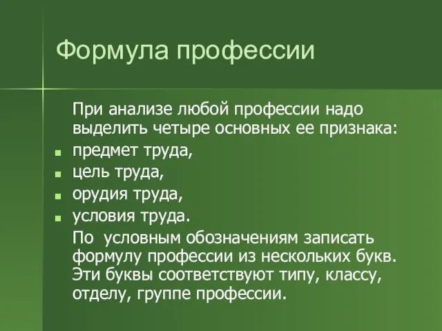 Формула профессии При анализе любой профессии надо выделить четыре основных ее признака: