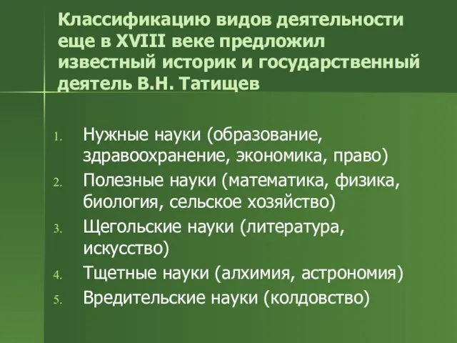 Классификацию видов деятельности еще в XVIII веке предложил известный историк и государственный