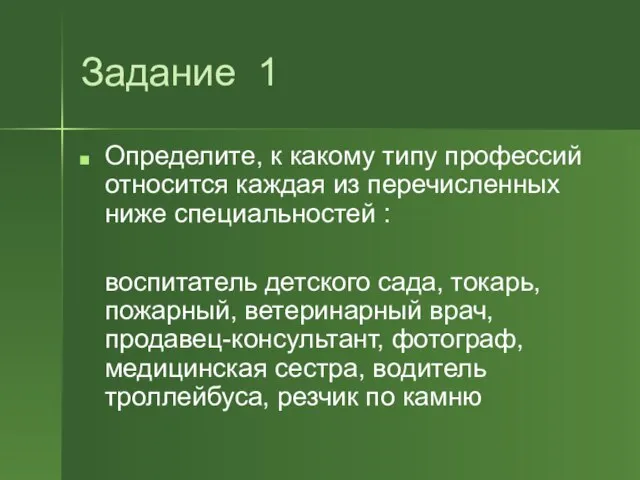 Задание 1 Определите, к какому типу профессий относится каждая из перечисленных ниже