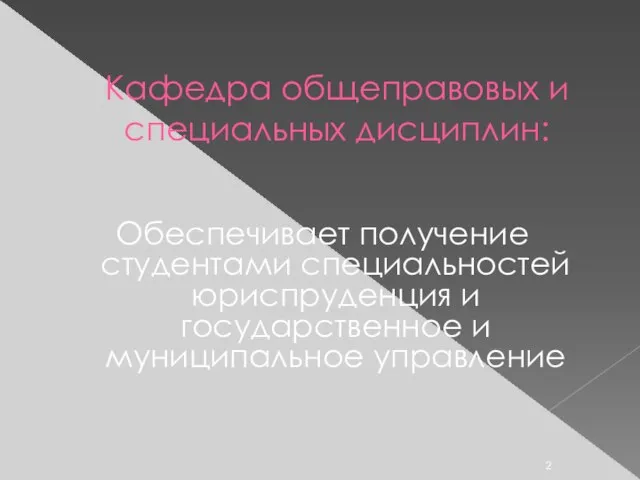 Кафедра общеправовых и специальных дисциплин: Обеспечивает получение студентами специальностей юриспруденция и государственное и муниципальное управление