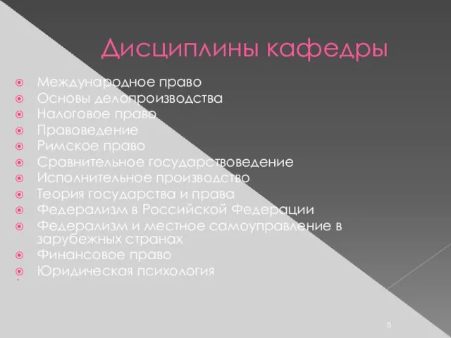 Дисциплины кафедры Международное право Основы делопроизводства Налоговое право Правоведение Римское право Сравнительное