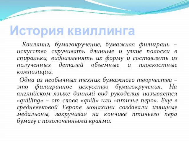 История квиллинга Квиллинг, бумагокручение, бумажная филигрань – искусство скручивать длинные и узкие